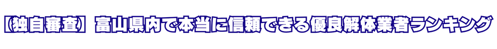 【独自審査】富山県内で本当に信頼できる優良解体業者ランキング