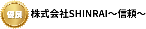 株式会社SHINRAI～信頼～
【格安】住宅解体・遺品整理
解体・立木伐採・各種手続き・不動産活用
遺品整理・生前整理・空き家管理・メンテナンス