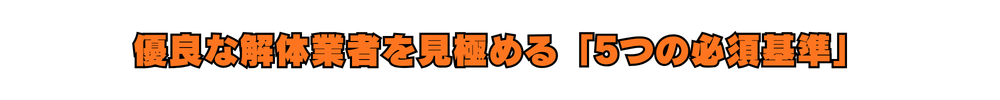 優良な解体業者を見極める「5つの必須基準」