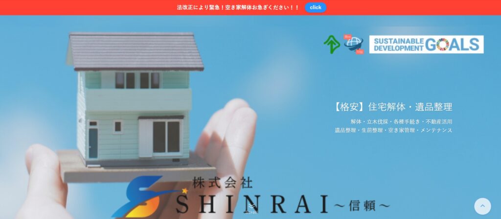株式会社SHINRAI～信頼～
【格安】住宅解体・遺品整理
解体・立木伐採・各種手続き・不動産活用
遺品整理・生前整理・空き家管理・メンテナンス