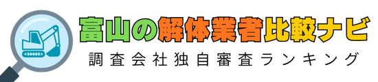 富山の解体業者比較ナビ｜調査会社独自審査ランキング