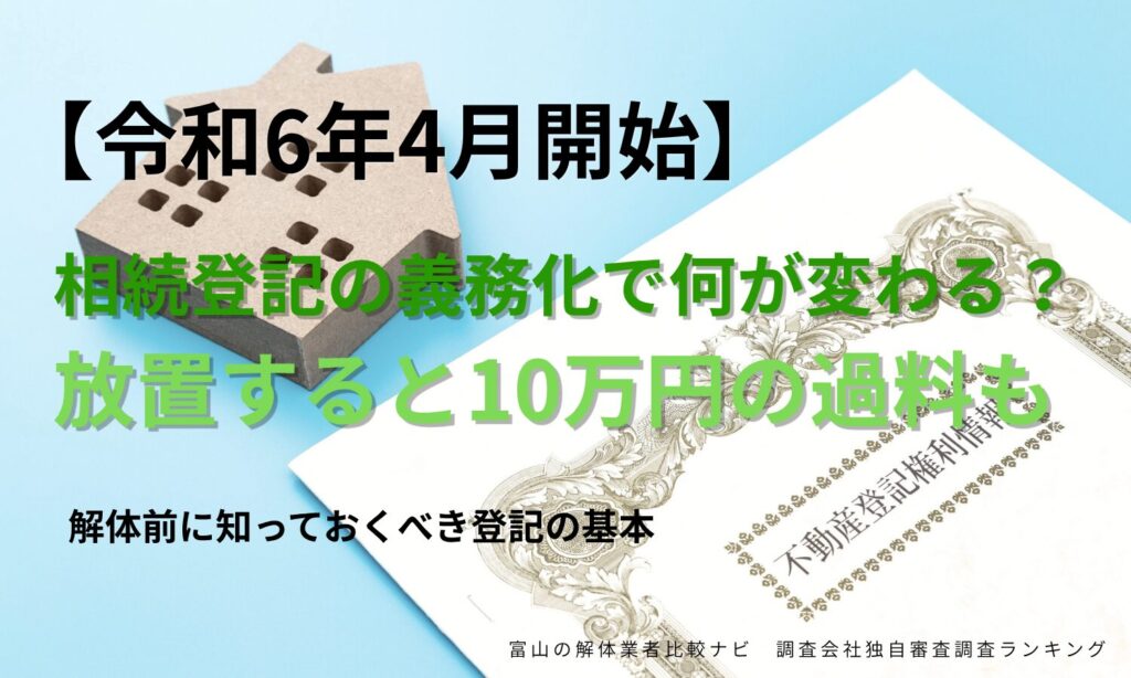 【令和6年4月開始】相続登記の義務化で何が変わる？放置すると10万円の過料も。解体前に知っておくべき登記の基本