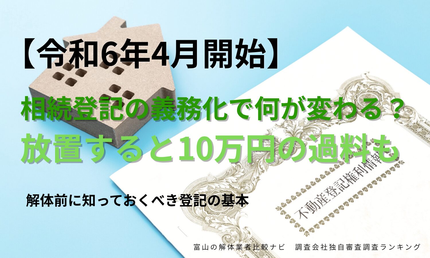 【令和6年4月開始】相続登記の義務化で何が変わる？放置すると10万円の過料も。解体前に知っておくべき登記の基本