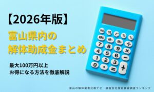 【2026年版】富山県内の解体助成金まとめ｜最大100万円以上お得になる方法を徹底解説